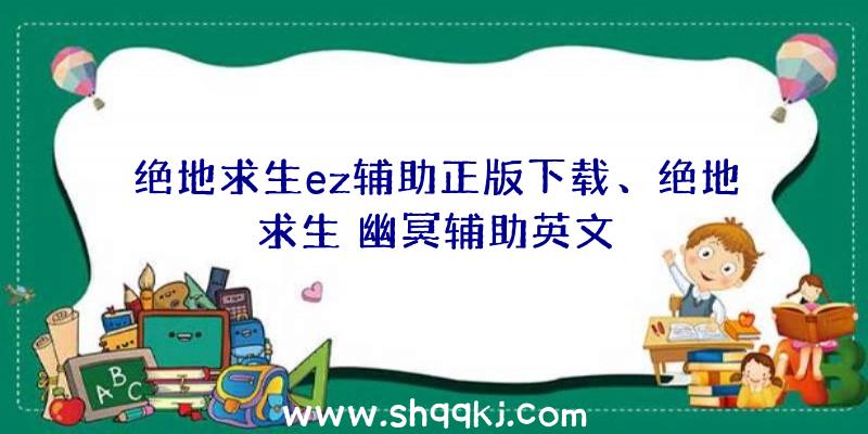 绝地求生ez辅助正版下载、绝地求生